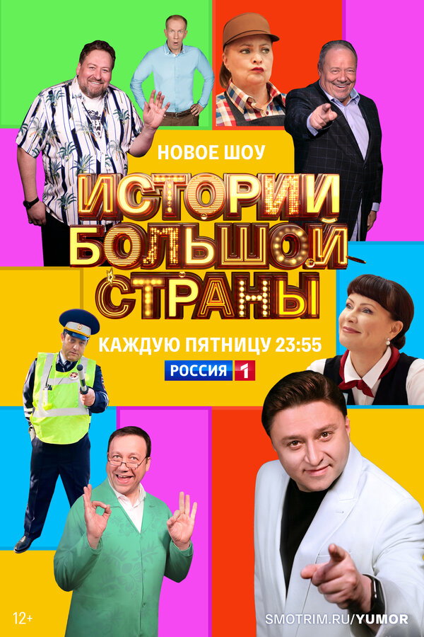 Истории большой страны - постер сериала